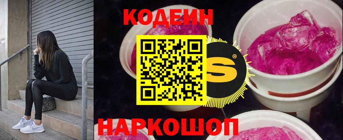 Codein напиток Lean (лин) Россия